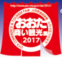 おおた商い(AKINAI)・観光展2017」